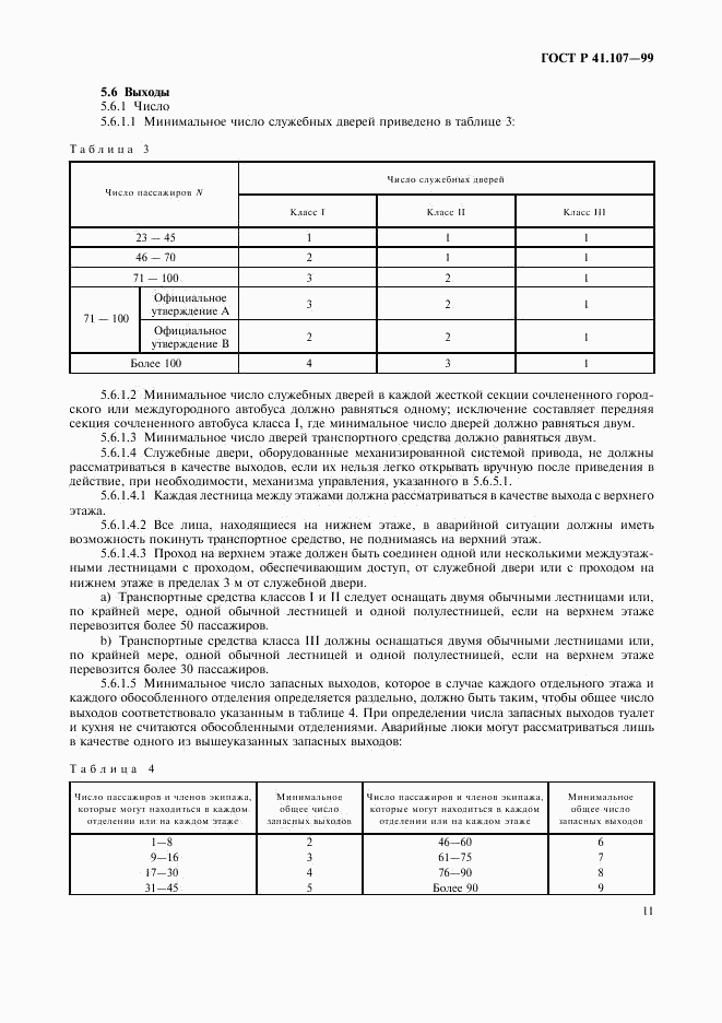 ГОСТ Р 41.107-99, страница 14