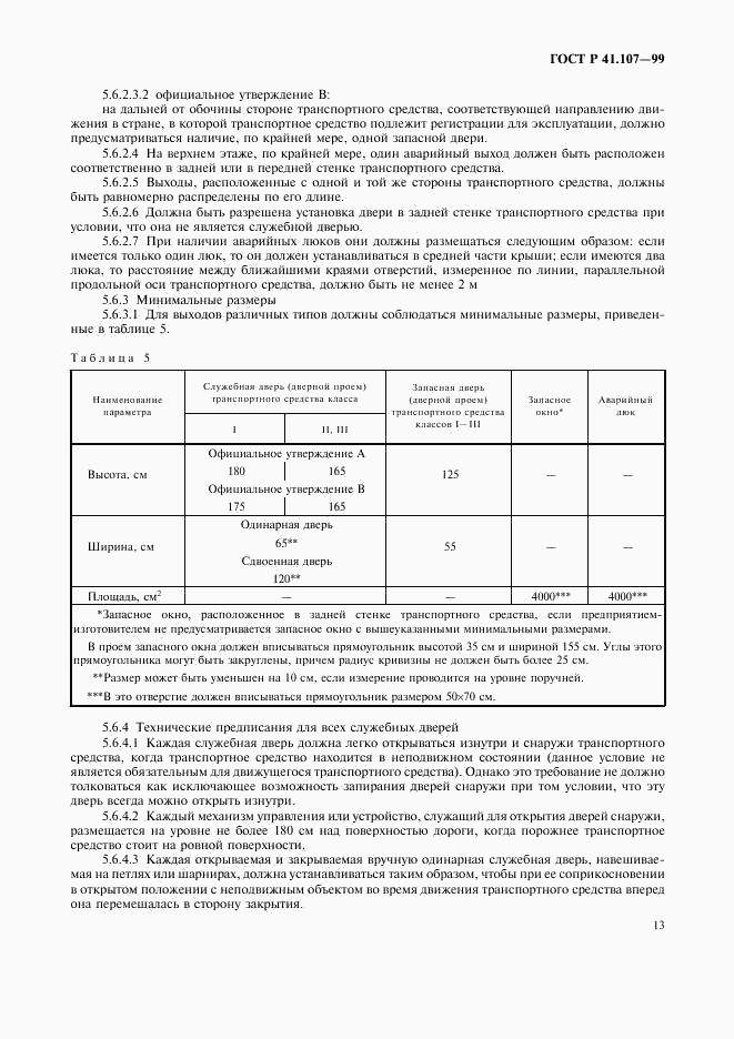 ГОСТ Р 41.107-99, страница 16