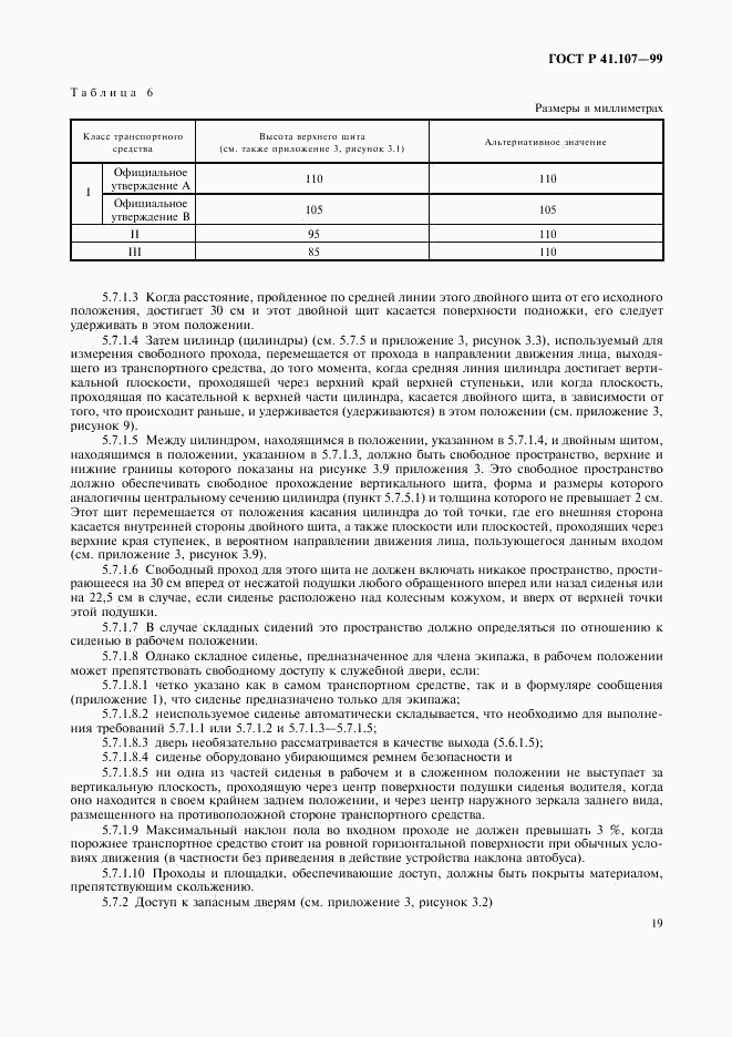 ГОСТ Р 41.107-99, страница 22