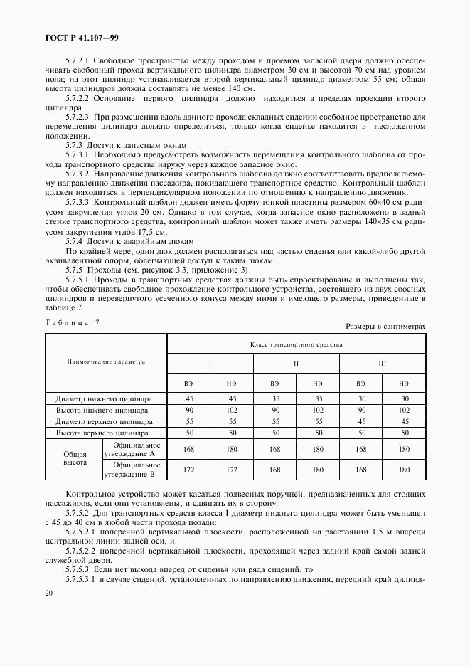 ГОСТ Р 41.107-99, страница 23