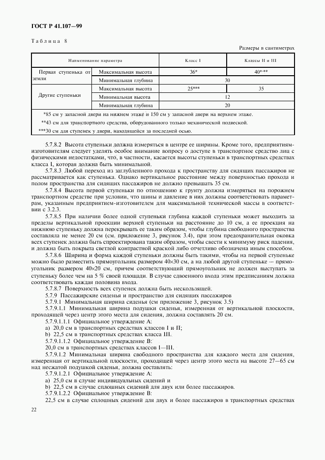 ГОСТ Р 41.107-99, страница 25