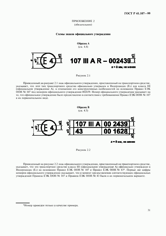 ГОСТ Р 41.107-99, страница 34