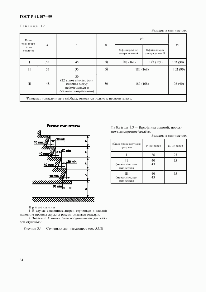 ГОСТ Р 41.107-99, страница 37