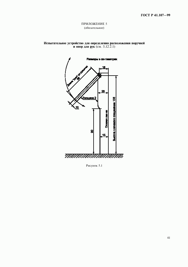 ГОСТ Р 41.107-99, страница 44