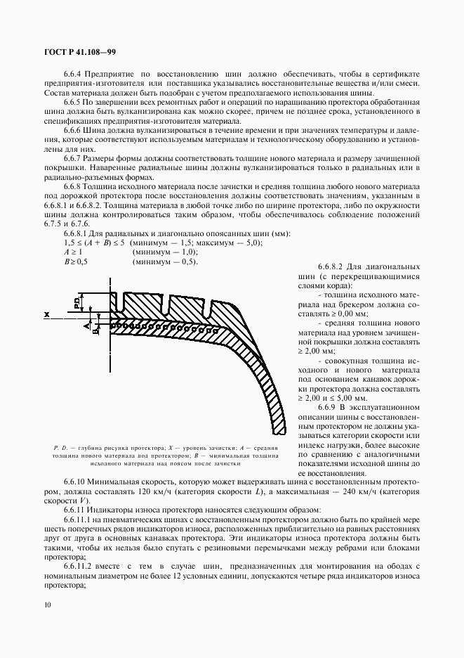 ГОСТ Р 41.108-99, страница 12