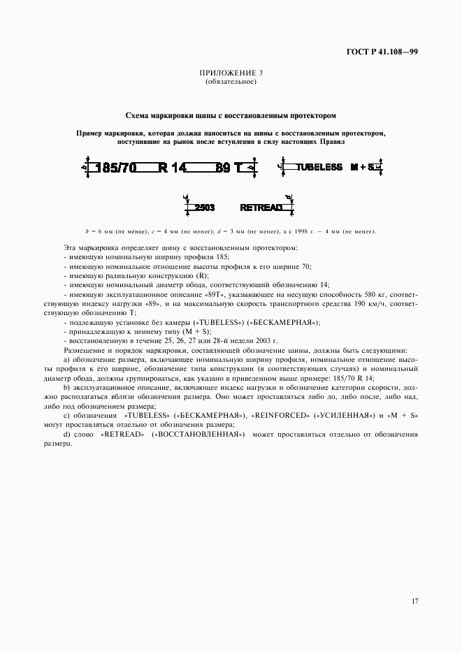 ГОСТ Р 41.108-99, страница 19