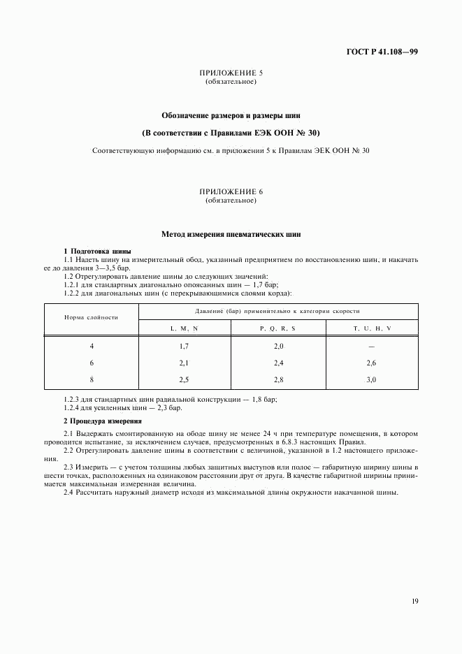 ГОСТ Р 41.108-99, страница 21