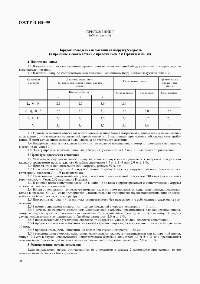 ГОСТ Р 41.108-99, страница 22