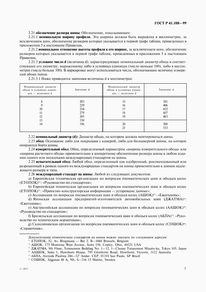 ГОСТ Р 41.108-99, страница 5