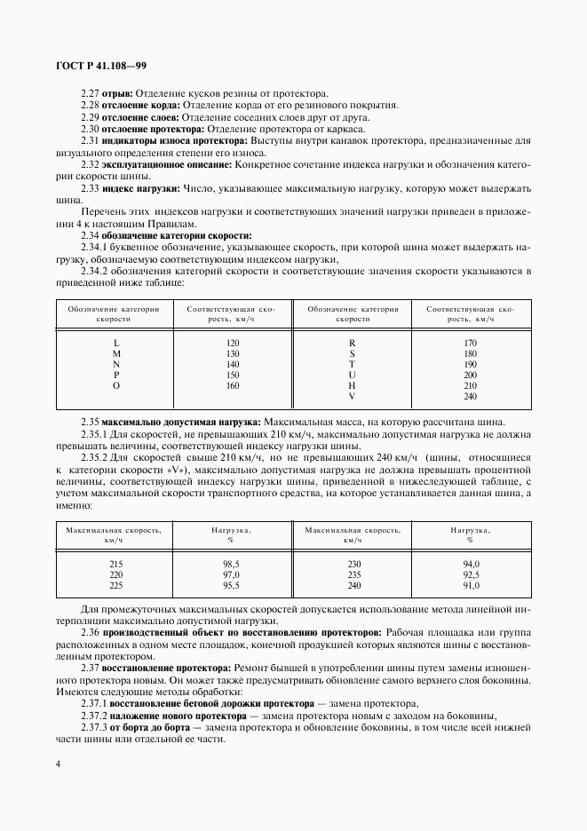 ГОСТ Р 41.108-99, страница 6