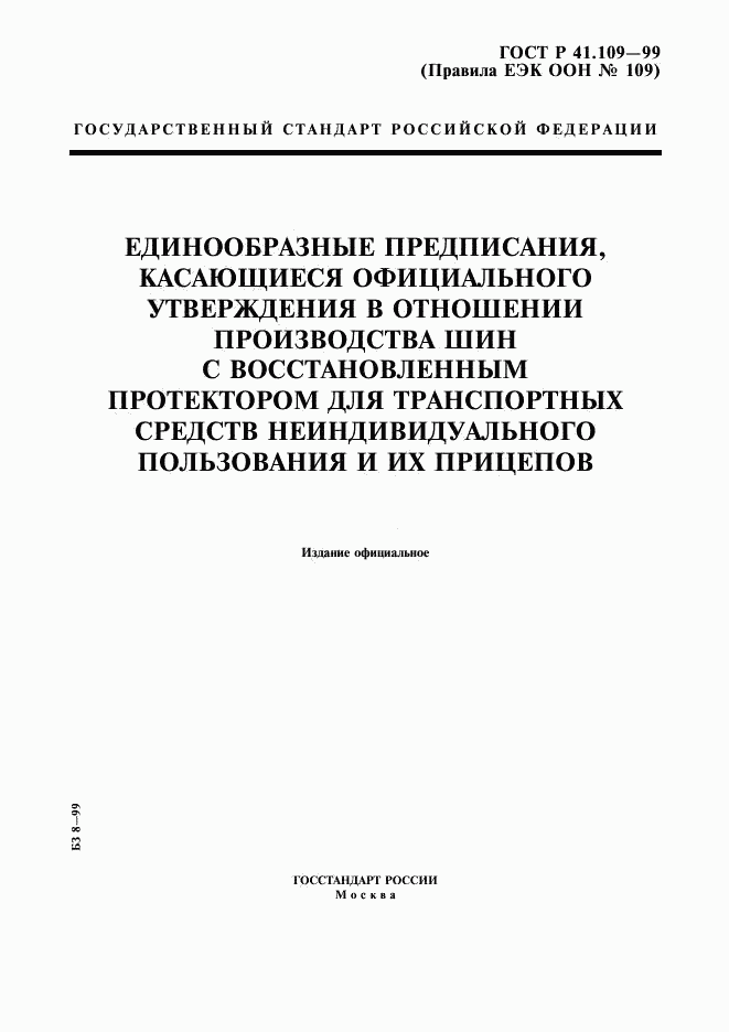 ГОСТ Р 41.109-99, страница 1