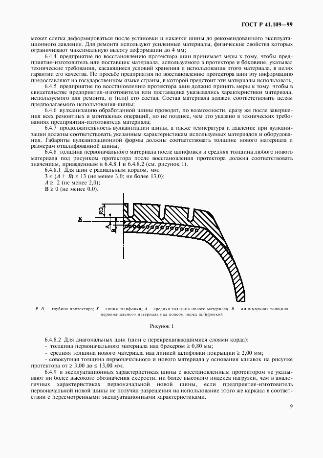 ГОСТ Р 41.109-99, страница 13