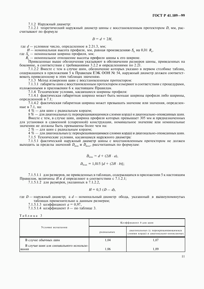 ГОСТ Р 41.109-99, страница 15