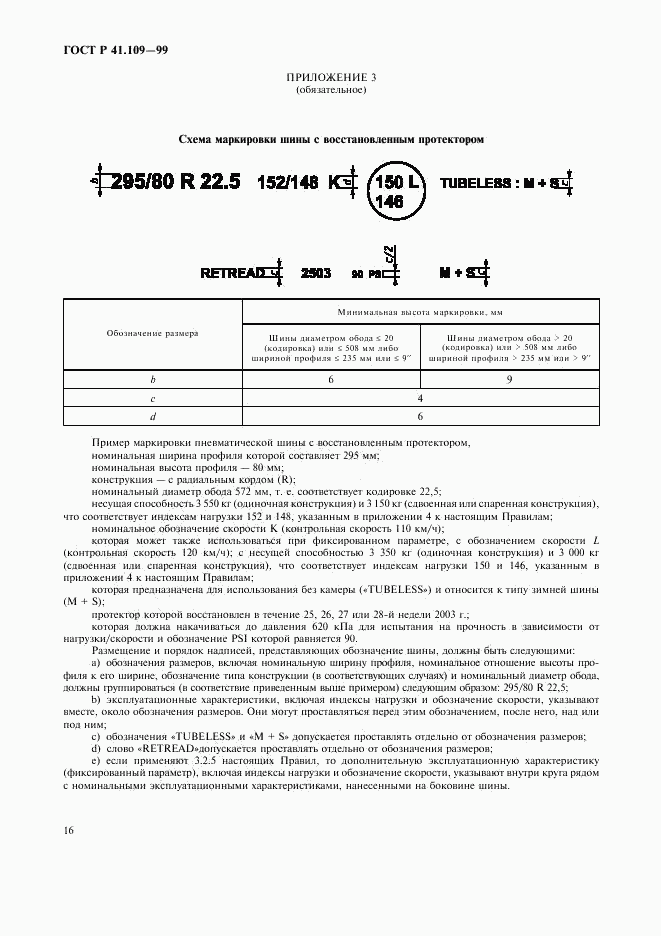 ГОСТ Р 41.109-99, страница 20