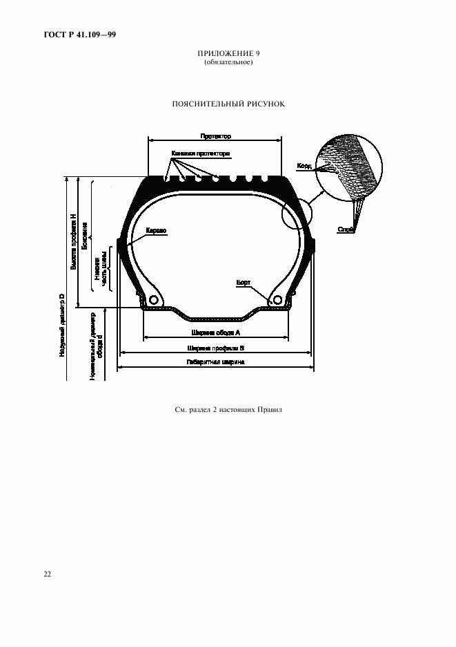 ГОСТ Р 41.109-99, страница 26