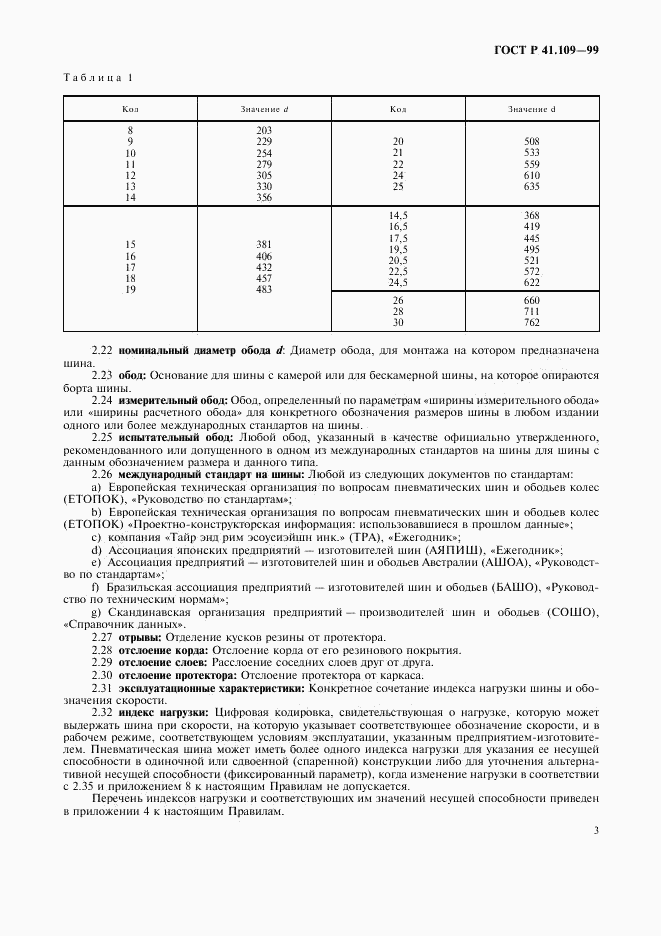 ГОСТ Р 41.109-99, страница 7