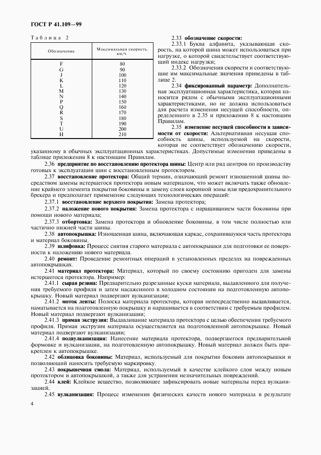 ГОСТ Р 41.109-99, страница 8