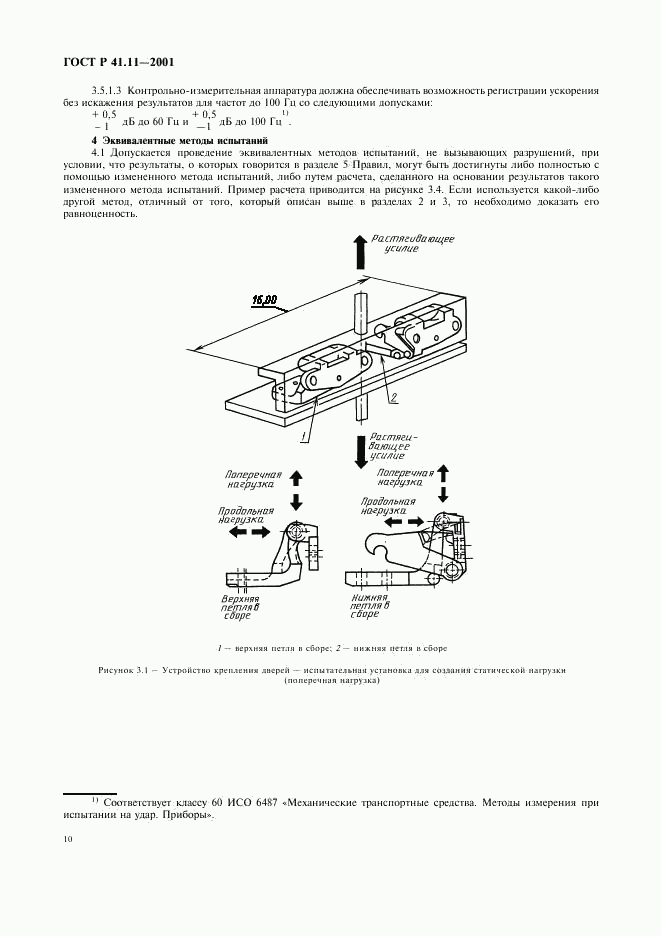 ГОСТ Р 41.11-2001, страница 13