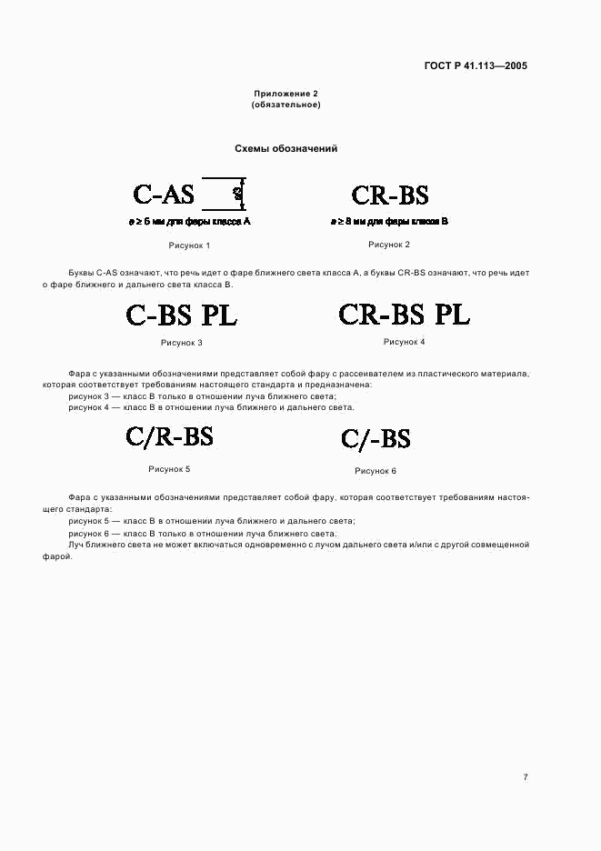 ГОСТ Р 41.113-2005, страница 10