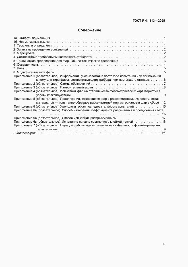 ГОСТ Р 41.113-2005, страница 3