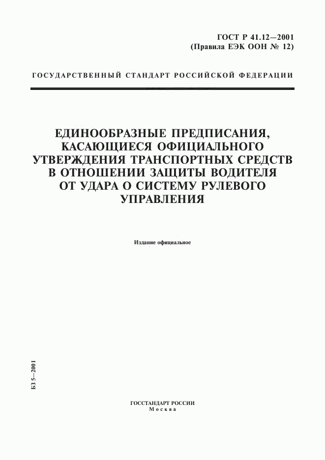 ГОСТ Р 41.12-2001, страница 1