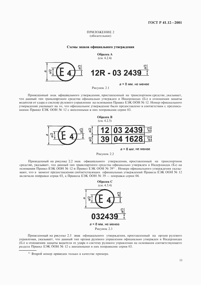 ГОСТ Р 41.12-2001, страница 14