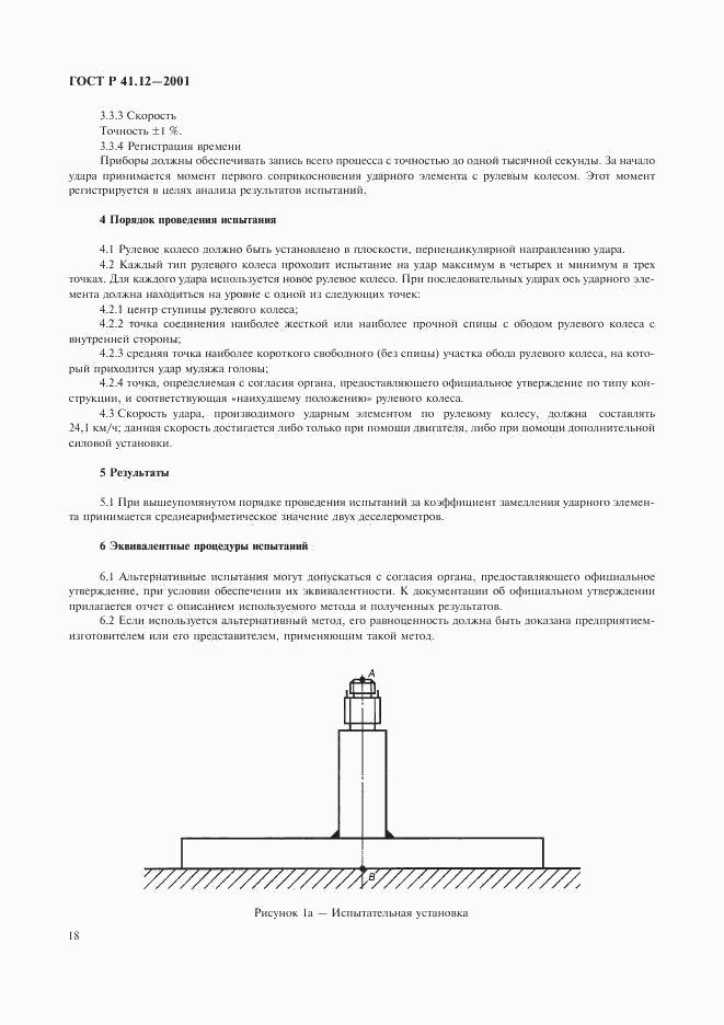 ГОСТ Р 41.12-2001, страница 21