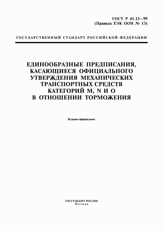 ГОСТ Р 41.13-99, страница 1