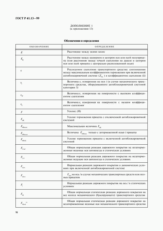 ГОСТ Р 41.13-99, страница 102