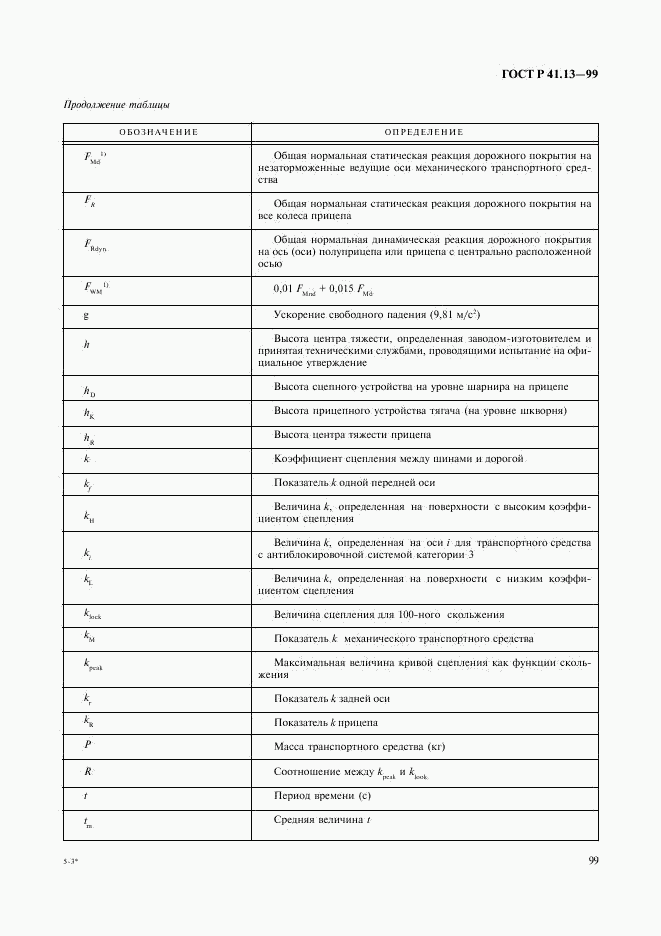 ГОСТ Р 41.13-99, страница 103