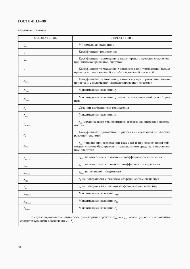 ГОСТ Р 41.13-99, страница 104