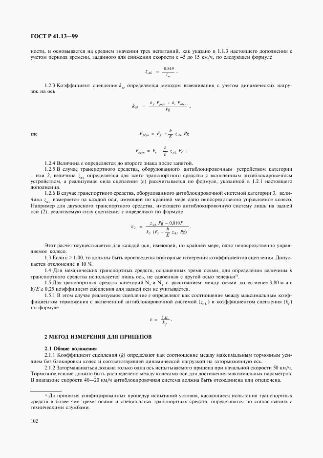 ГОСТ Р 41.13-99, страница 106