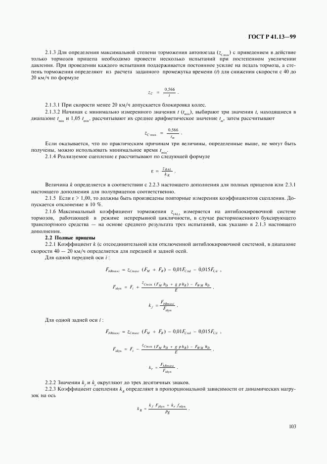 ГОСТ Р 41.13-99, страница 107