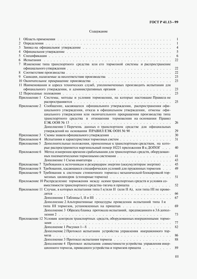 ГОСТ Р 41.13-99, страница 3