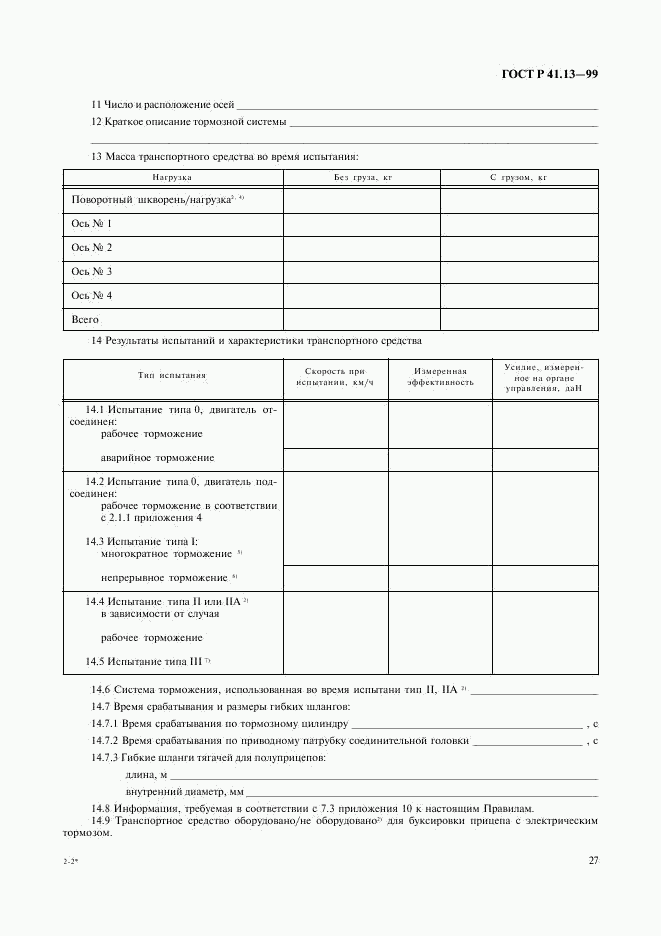 ГОСТ Р 41.13-99, страница 31