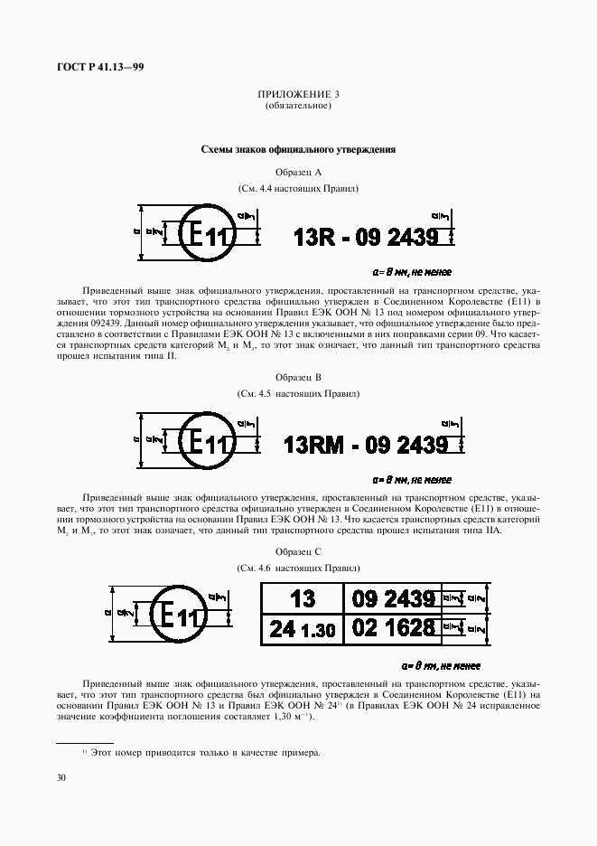 ГОСТ Р 41.13-99, страница 34