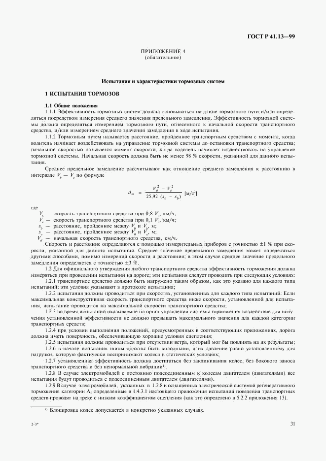 ГОСТ Р 41.13-99, страница 35