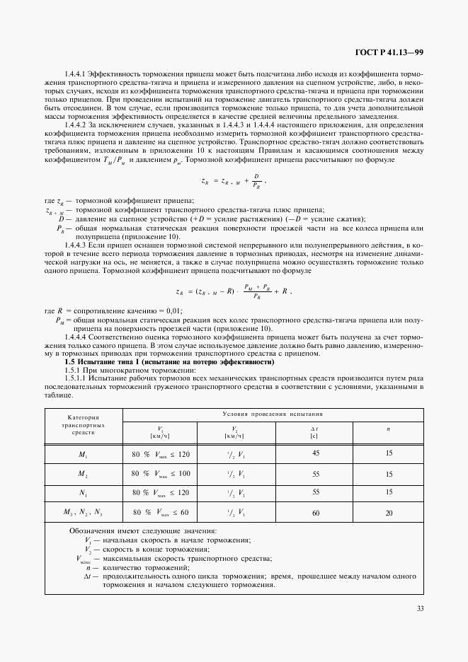 ГОСТ Р 41.13-99, страница 37