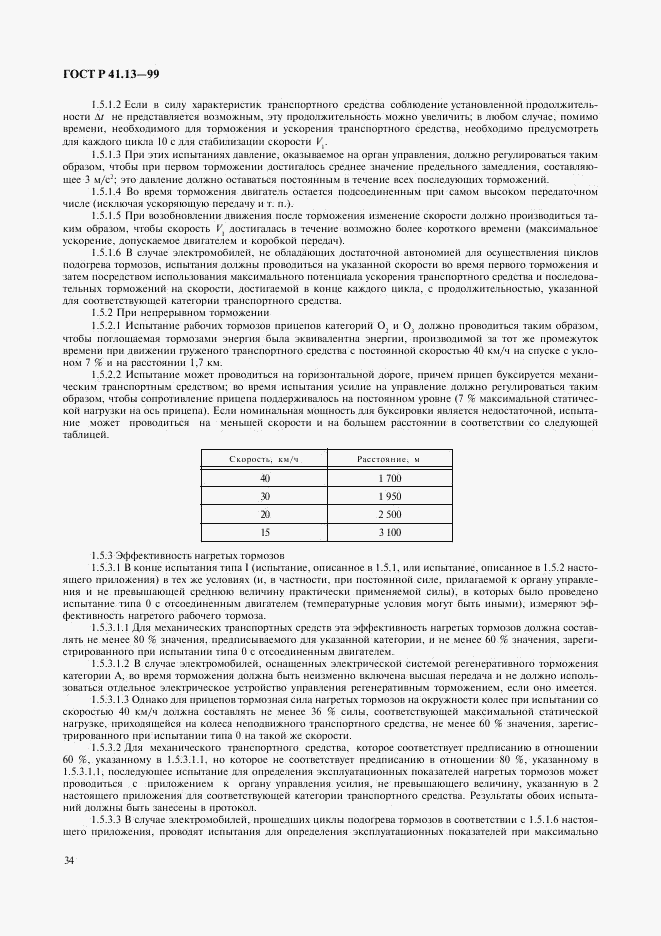 ГОСТ Р 41.13-99, страница 38