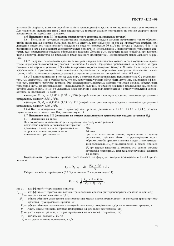 ГОСТ Р 41.13-99, страница 39