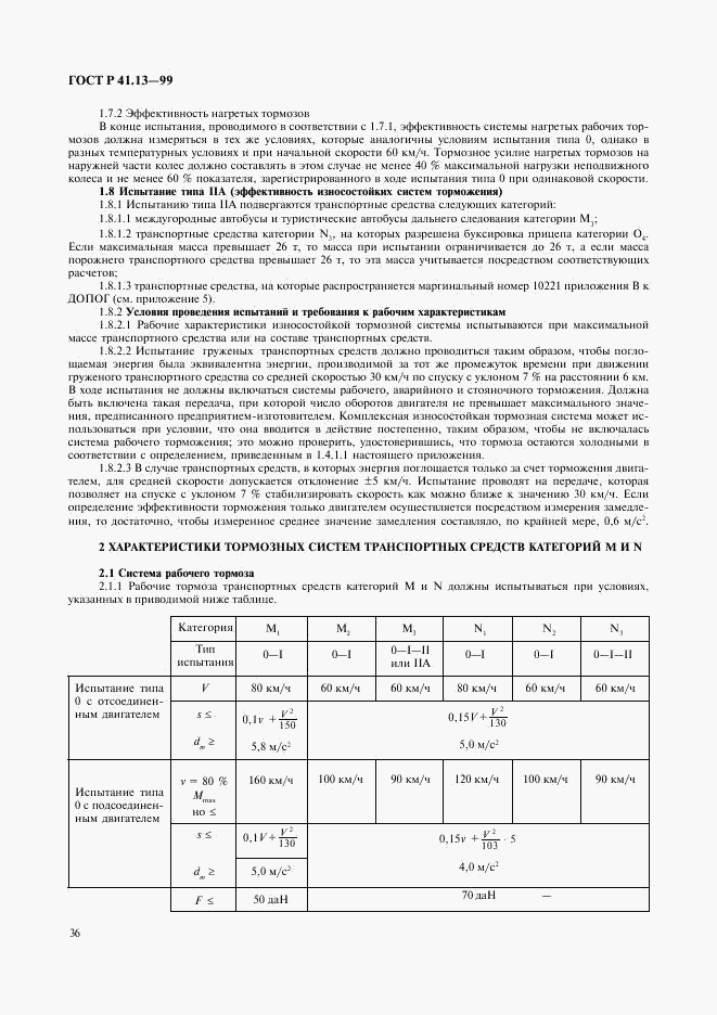 ГОСТ Р 41.13-99, страница 40