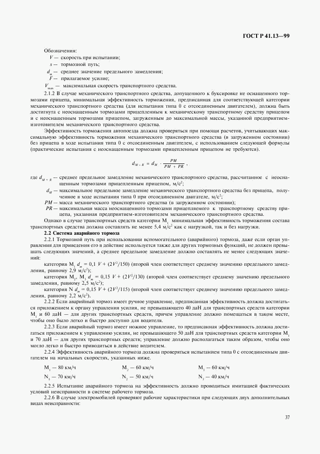 ГОСТ Р 41.13-99, страница 41