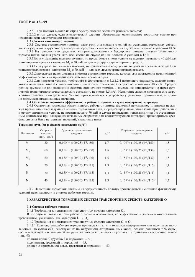 ГОСТ Р 41.13-99, страница 42