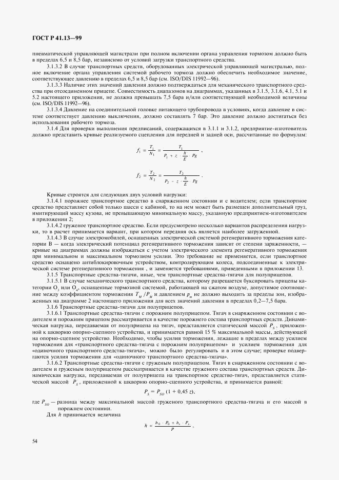 ГОСТ Р 41.13-99, страница 58