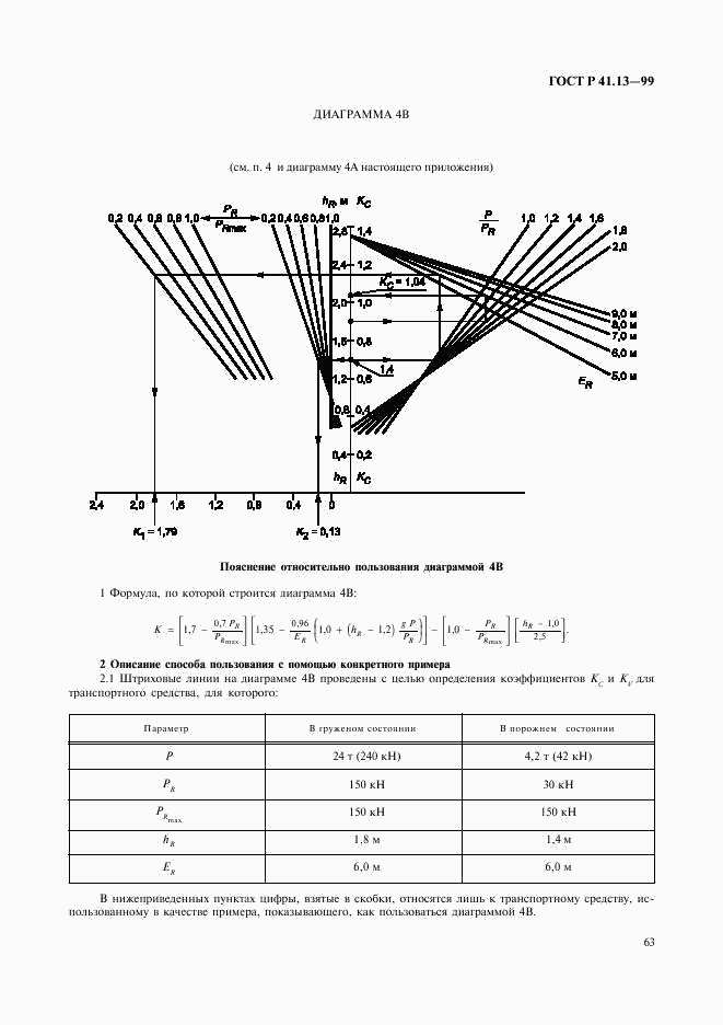 ГОСТ Р 41.13-99, страница 67