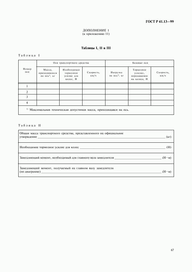 ГОСТ Р 41.13-99, страница 71