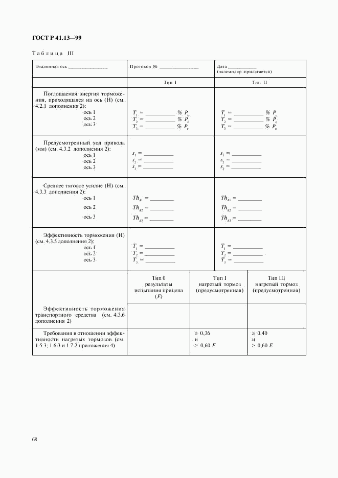 ГОСТ Р 41.13-99, страница 72