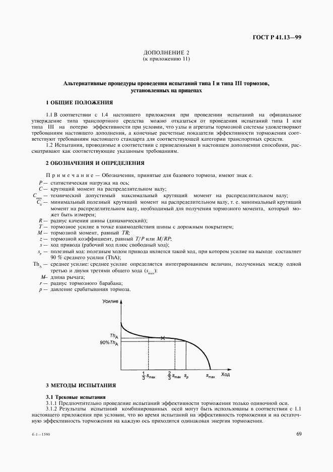 ГОСТ Р 41.13-99, страница 73