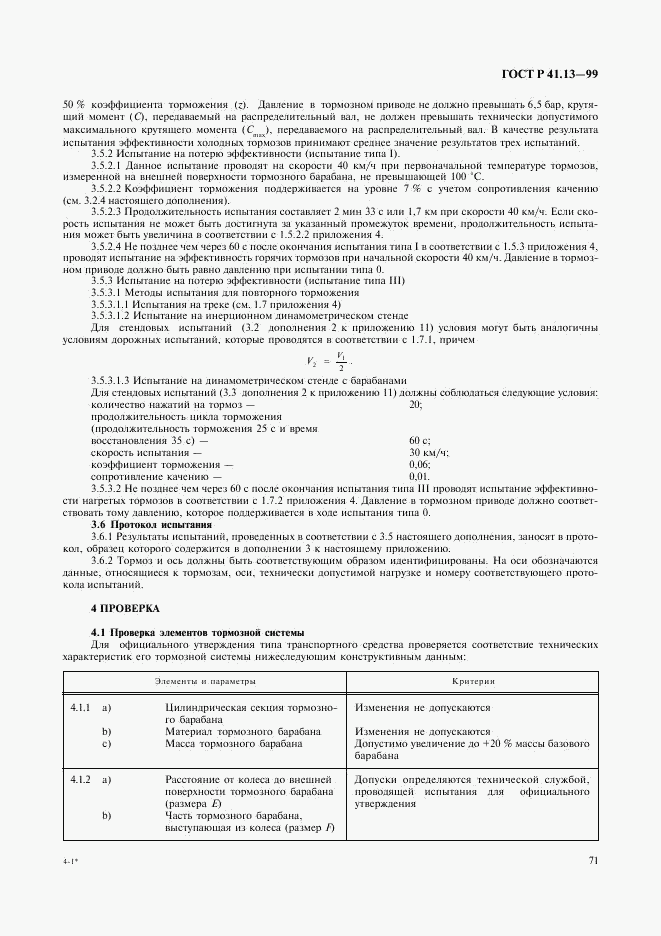 ГОСТ Р 41.13-99, страница 75