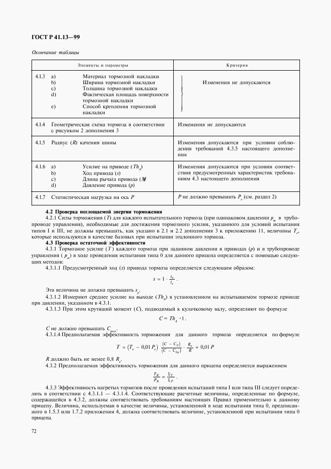 ГОСТ Р 41.13-99, страница 76